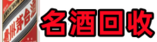 武汉聚信名酒回收店